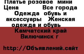 Платье розовое, мини › Цена ­ 1 500 - Все города Одежда, обувь и аксессуары » Женская одежда и обувь   . Камчатский край,Вилючинск г.